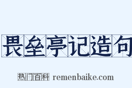 畏垒亭记造句是什么意思的图片